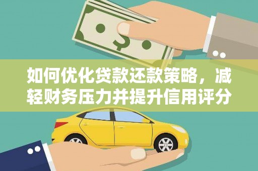 横山如何优化贷款还款策略，减轻财务压力并提升信用评分