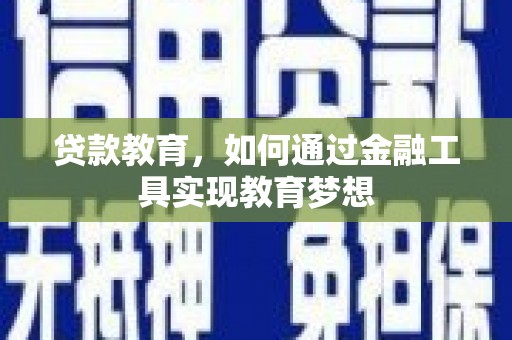 横山贷款教育，如何通过金融工具实现教育梦想