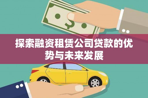 横山探索融资租赁公司贷款的优势与未来发展