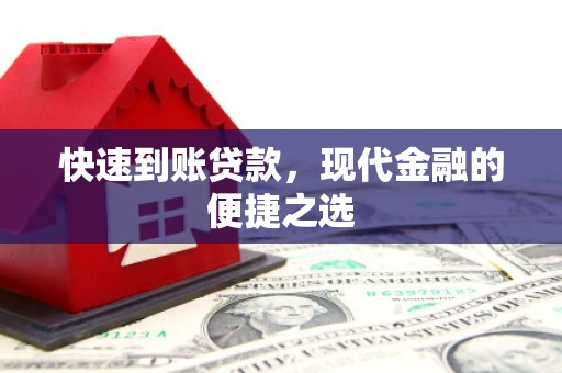 横山快速到账贷款，现代金融的便捷之选