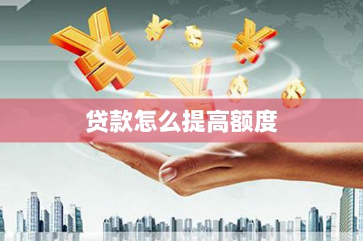 横山贷款怎么提高额度