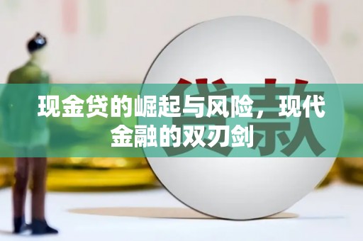 横山现金贷的崛起与风险，现代金融的双刃剑