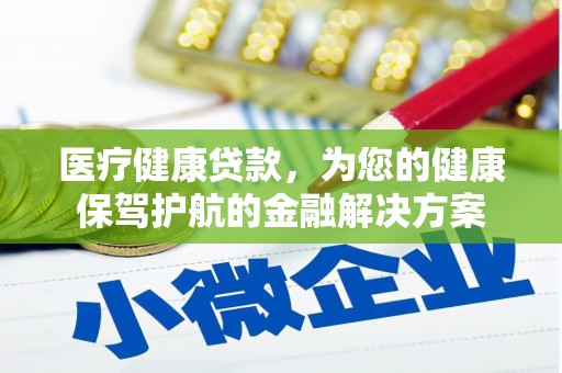 横山医疗健康贷款，为您的健康保驾护航的金融解决方案