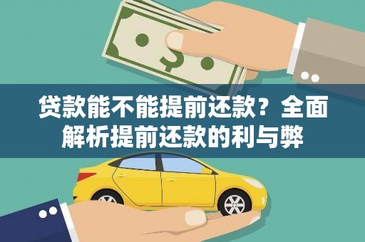 横山贷款能不能提前还款？全面解析提前还款的利与弊