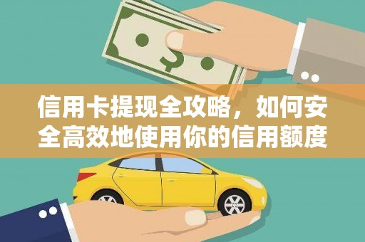 横山信用卡提现全攻略，如何安全高效地使用你的信用额度