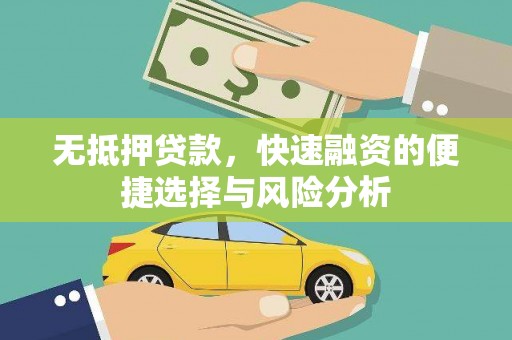 横山无抵押贷款，快速融资的便捷选择与风险分析