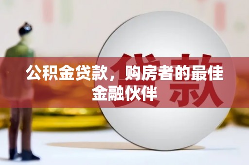 横山公积金贷款，购房者的最佳金融伙伴