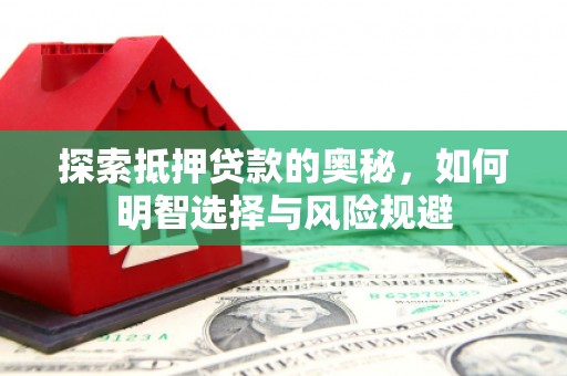横山探索抵押贷款的奥秘，如何明智选择与风险规避