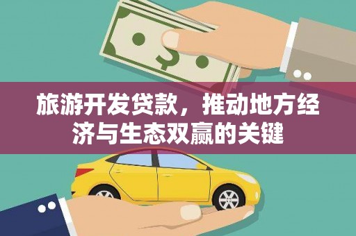 横山旅游开发贷款，推动地方经济与生态双赢的关键