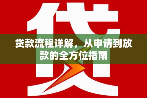 横山贷款流程详解，从申请到放款的全方位指南