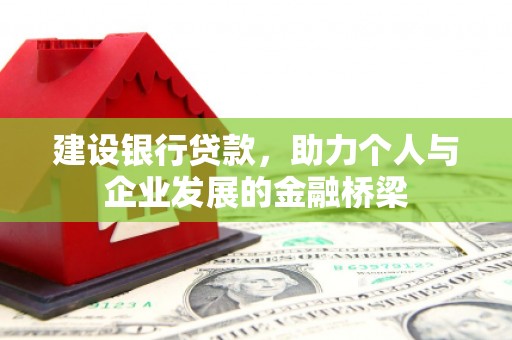 横山建设银行贷款，助力个人与企业发展的金融桥梁