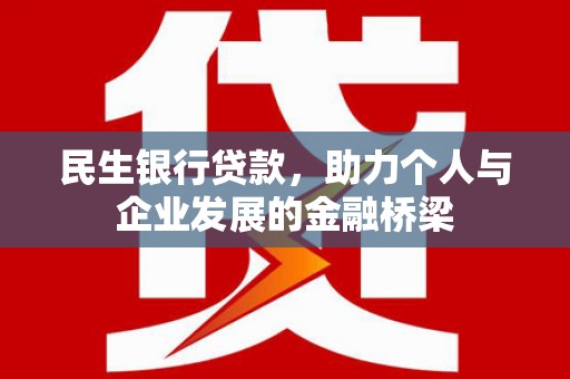 横山民生银行贷款，助力个人与企业发展的金融桥梁