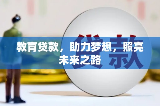 横山教育贷款，助力梦想，照亮未来之路