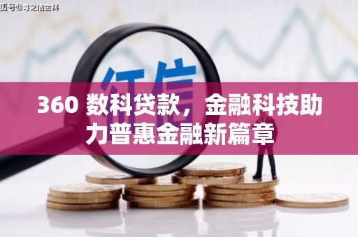 横山360 数科贷款，金融科技助力普惠金融新篇章