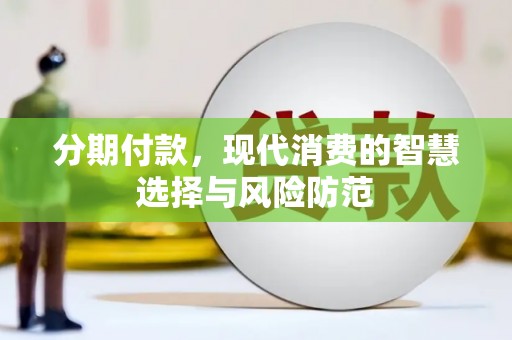 横山分期付款，现代消费的智慧选择与风险防范