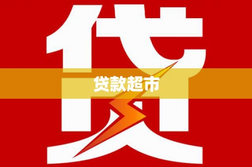 横山贷款超市