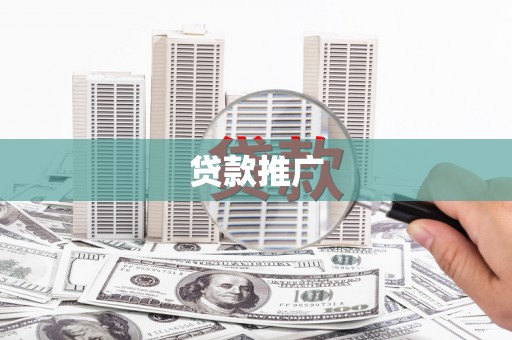 横山贷款推广