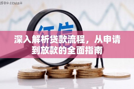 横山深入解析贷款流程，从申请到放款的全面指南