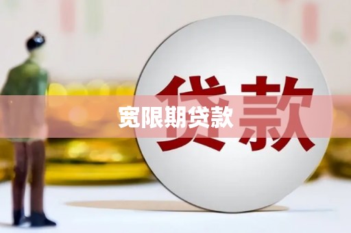横山宽限期贷款