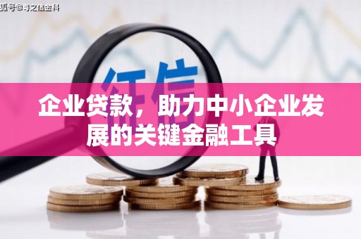 横山企业贷款，助力中小企业发展的关键金融工具