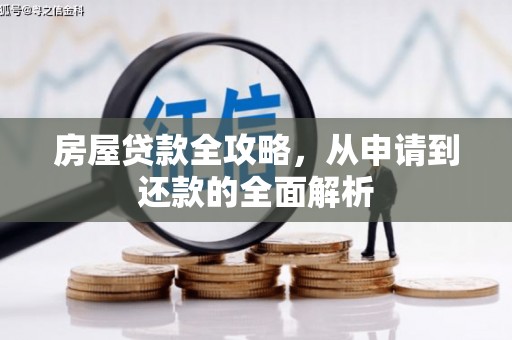 横山房屋贷款全攻略，从申请到还款的全面解析