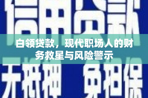横山白领贷款，现代职场人的财务救星与风险警示