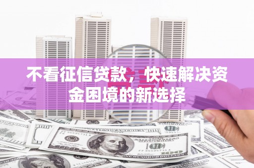 横山不看征信贷款，快速解决资金困境的新选择