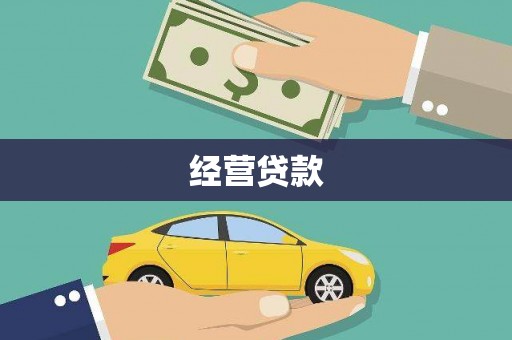 横山经营贷款