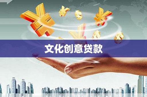 横山文化创意贷款