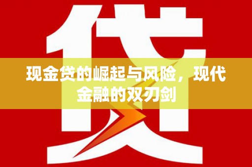 横山现金贷的崛起与风险，现代金融的双刃剑