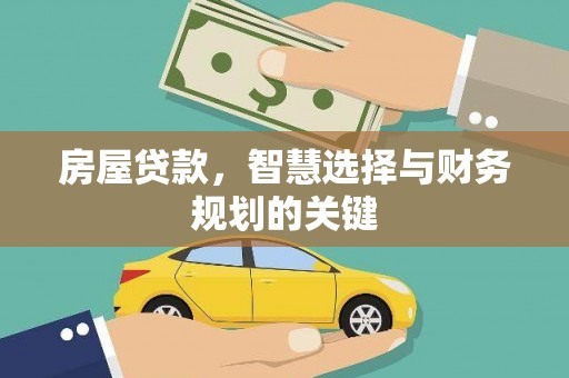 横山房屋贷款，智慧选择与财务规划的关键