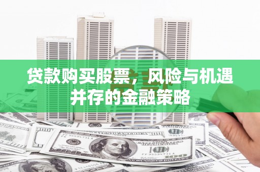 横山贷款购买股票，风险与机遇并存的金融策略
