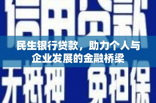横山民生银行贷款，助力个人与企业发展的金融桥梁