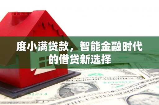 横山度小满贷款，智能金融时代的借贷新选择