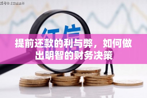 横山提前还款的利与弊，如何做出明智的财务决策