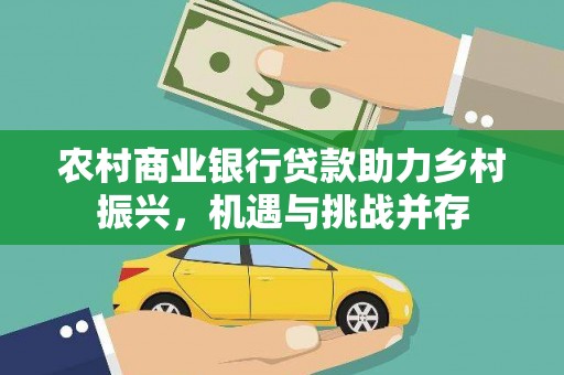 横山农村商业银行贷款助力乡村振兴，机遇与挑战并存
