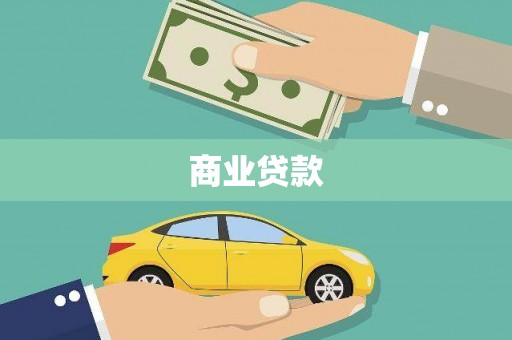 横山商业贷款