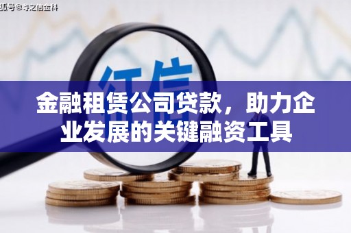 横山金融租赁公司贷款，助力企业发展的关键融资工具