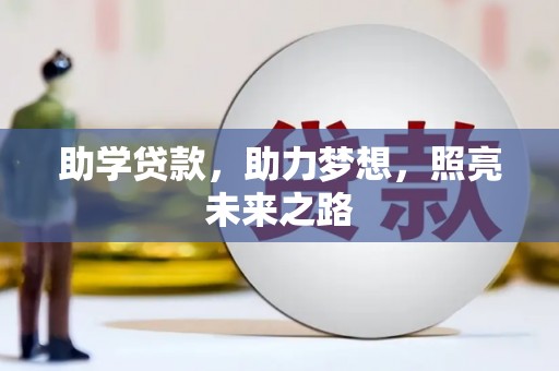 横山助学贷款，助力梦想，照亮未来之路
