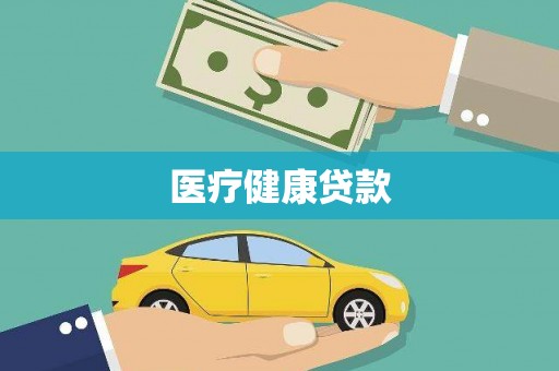 横山医疗健康贷款