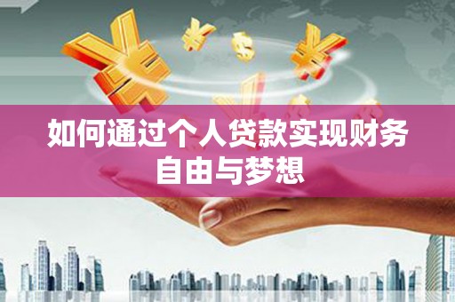 横山如何通过个人贷款实现财务自由与梦想
