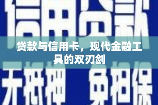 横山贷款与信用卡，现代金融工具的双刃剑