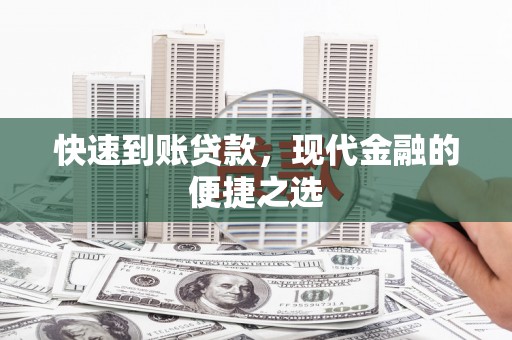 横山快速到账贷款，现代金融的便捷之选