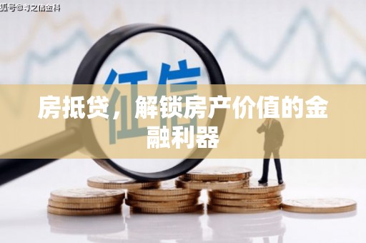 横山房抵贷，解锁房产价值的金融利器