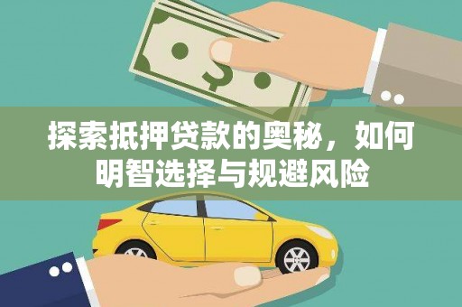 横山探索抵押贷款的奥秘，如何明智选择与规避风险