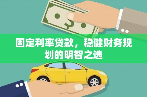 横山固定利率贷款，稳健财务规划的明智之选