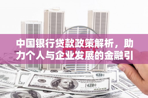 横山中国银行贷款政策解析，助力个人与企业发展的金融引擎