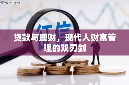 横山贷款与理财，现代人财富管理的双刃剑