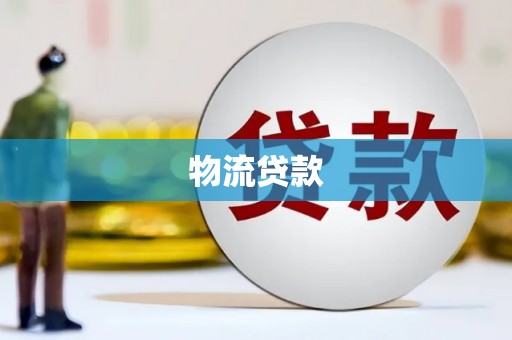 横山物流贷款