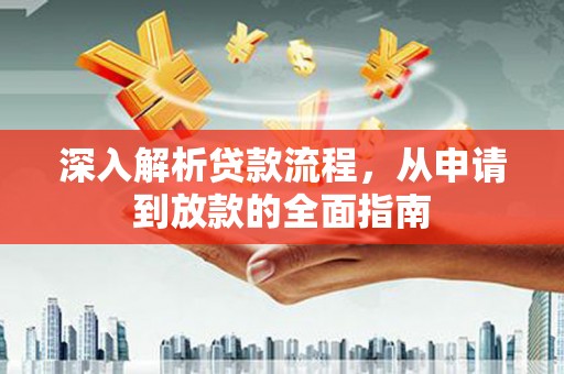 横山深入解析贷款流程，从申请到放款的全面指南